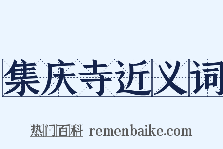集庆寺近义词是什么意思的图片